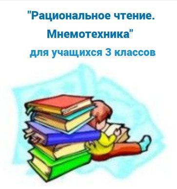 Курс «Рациональное Чтение. Мнемотехника» для 3 класса